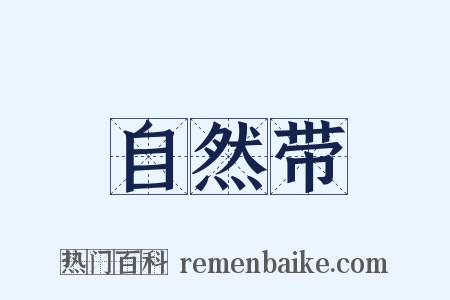 自然带是什么意思的图片